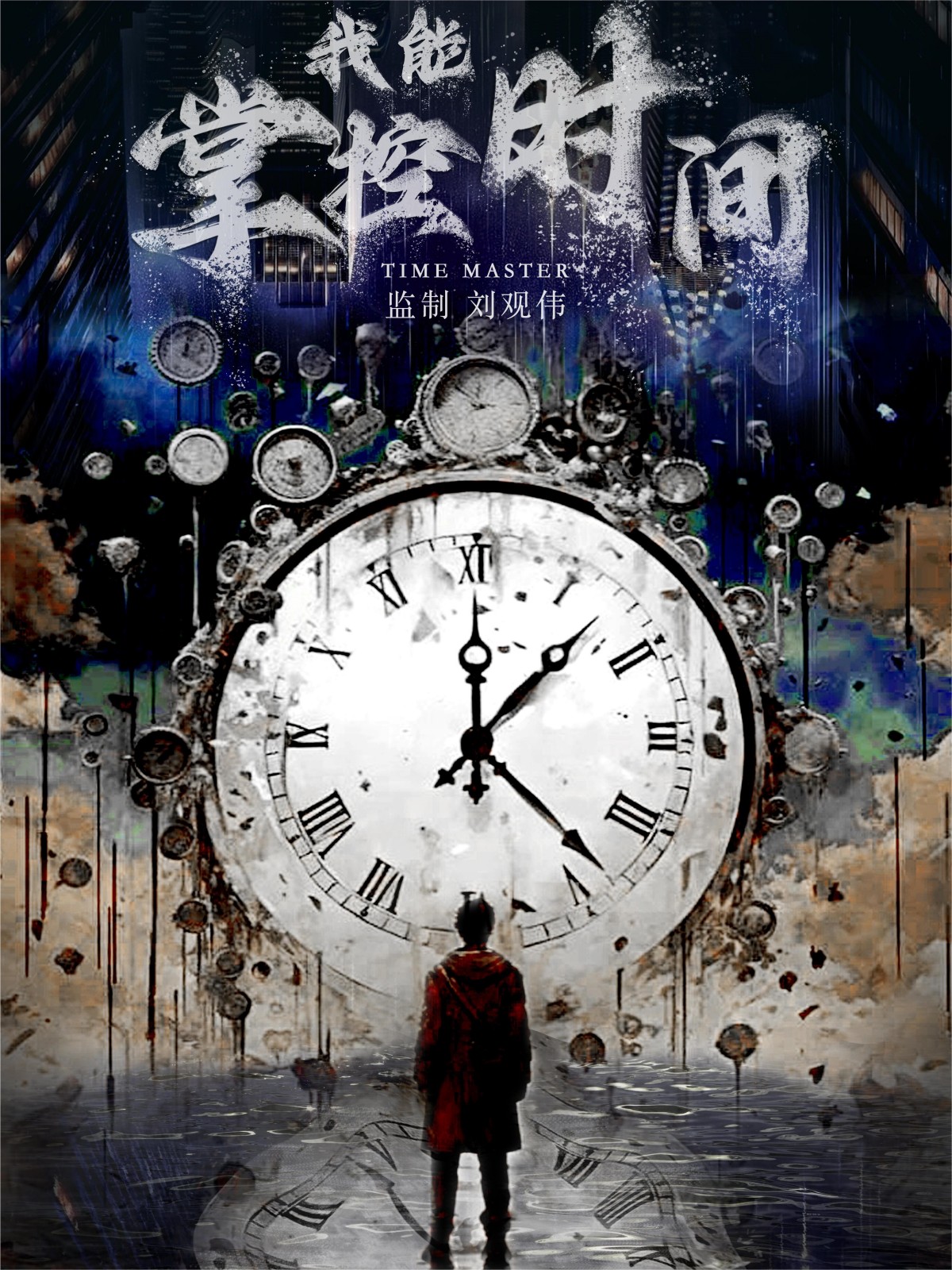 我能掌控時間第06集