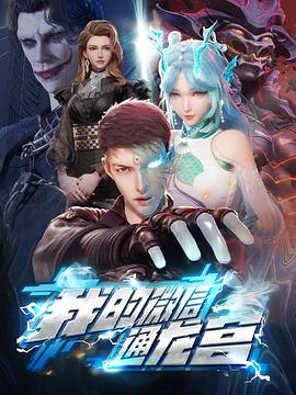 我的微信通龍宮第06集