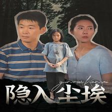 隱入塵埃第27集