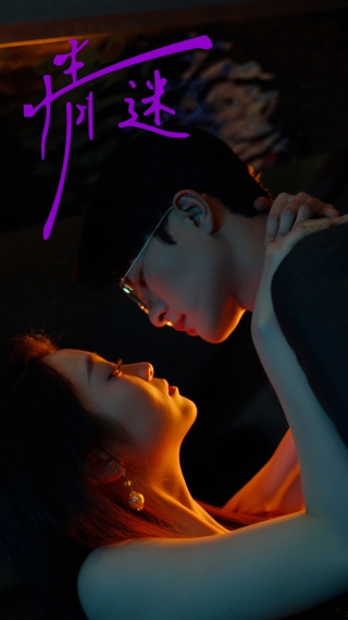 情迷第02集