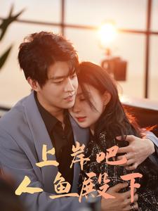 上岸吧人魚殿下第07集