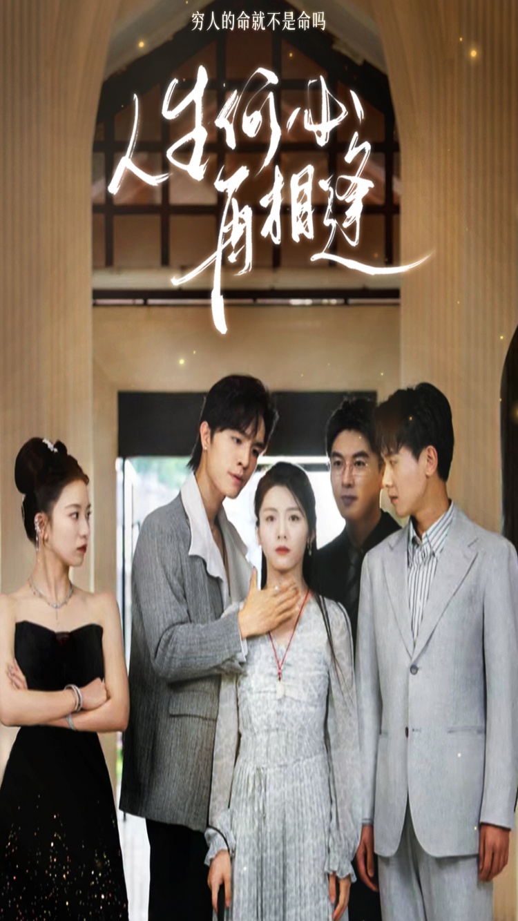 人生何必再相逢第09集