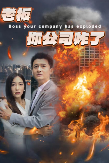 老板你公司炸了第06集