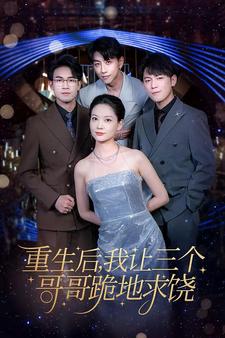重生后我讓三個(gè)哥哥跪地求饒第43集