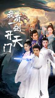 我有一劍開天門第09集