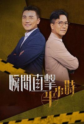 瞬間直擊半小時粵語第08集