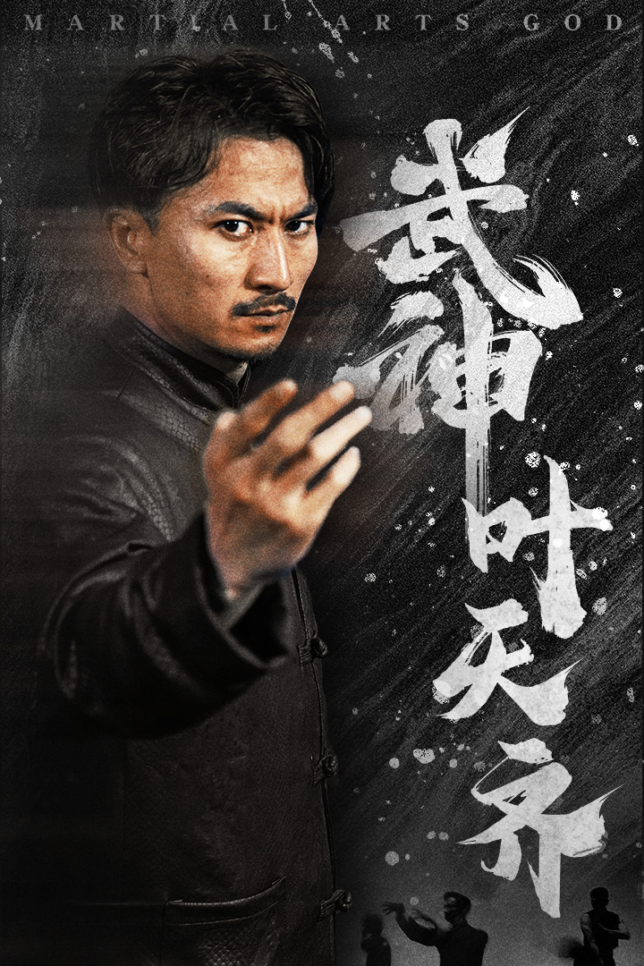 武神葉天齊第53集