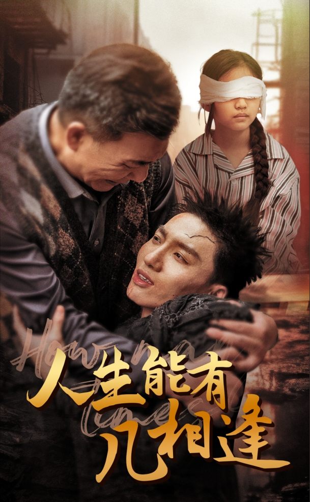 人生能有幾相逢第4集