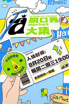 脫口秀和Ta的朋友們第20240821期純享版