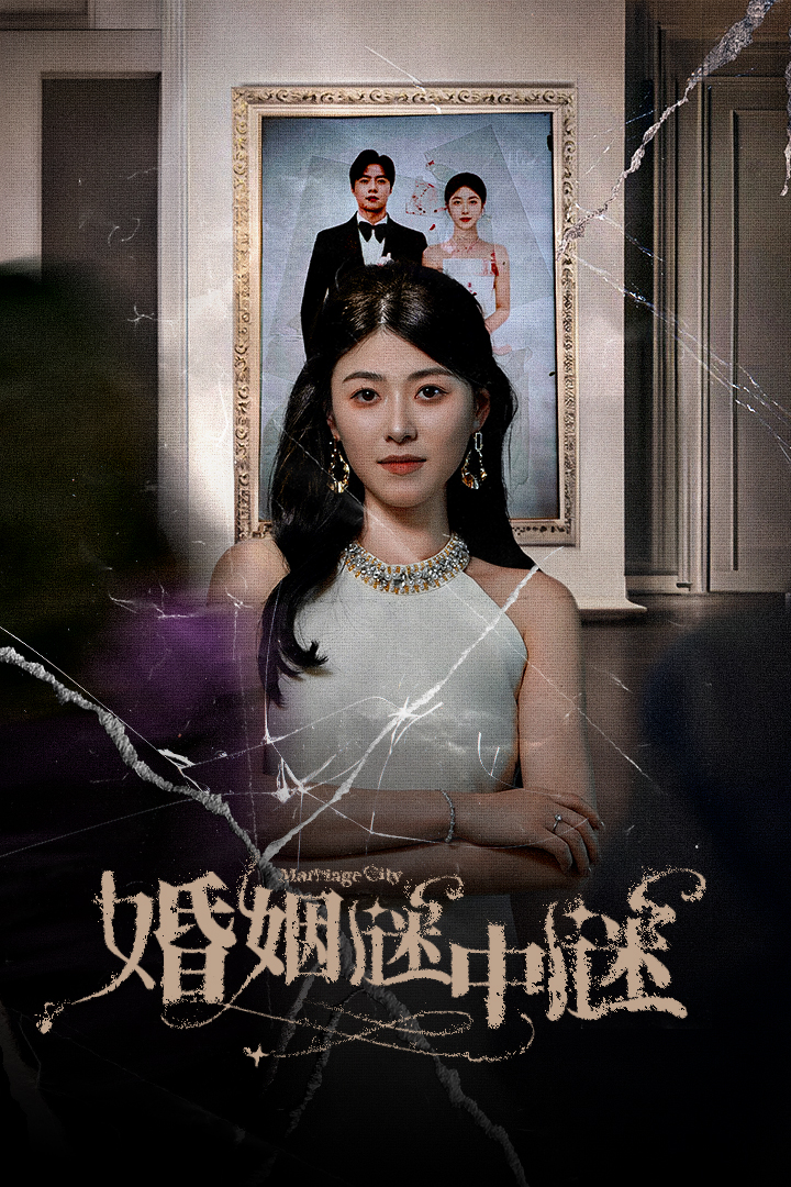 婚姻謎中謎第01集