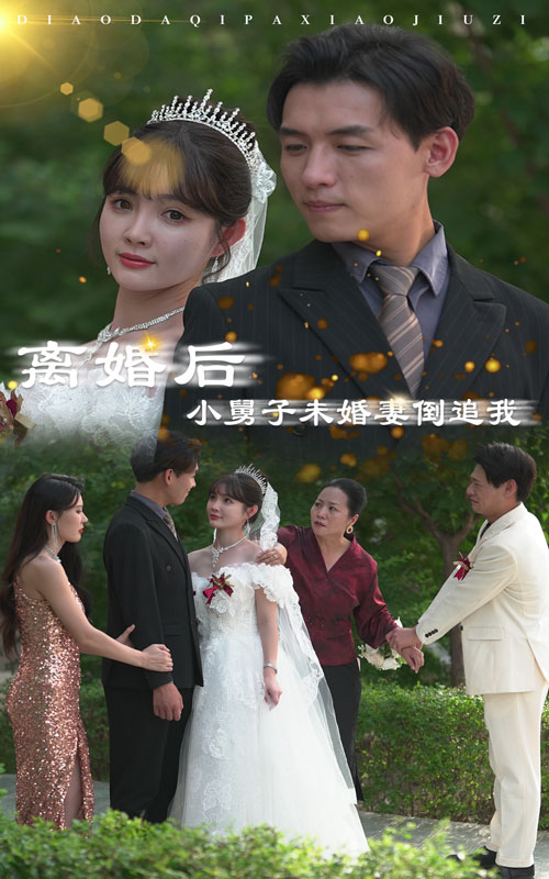 離婚后，小舅子未婚妻倒追我第23集