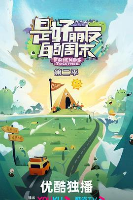 是好朋友的周末第二季第20240815期攻略