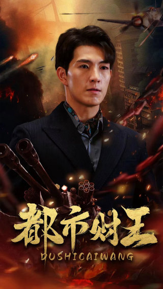 都市財王第58集