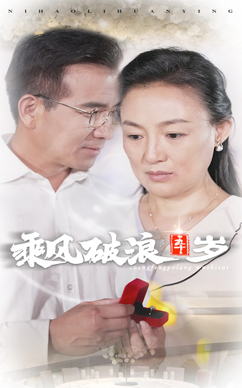 乘風(fēng)破浪五十歲第10集