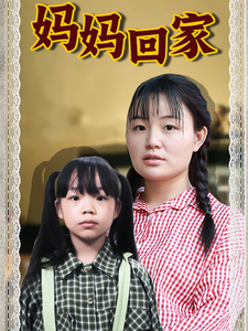媽媽回家第08集