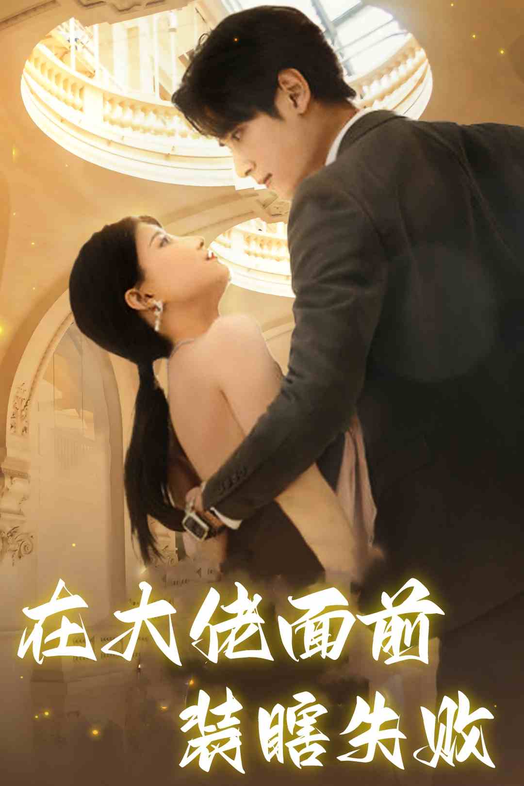在大佬面前裝瞎失敗第02集