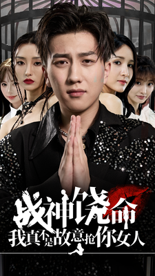 戰(zhàn)神饒命我真不是故意搶你女人第02集