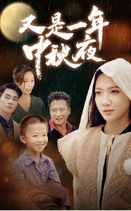 又是一年中秋夜第09集