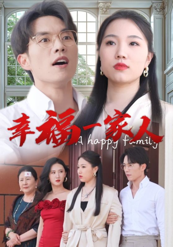 幸福一家人短劇第02集
