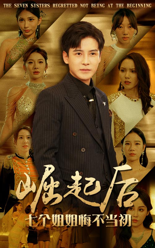 崛起后，七個姐姐悔不當(dāng)初第07集