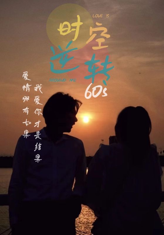 時光逆轉(zhuǎn)60s第04集