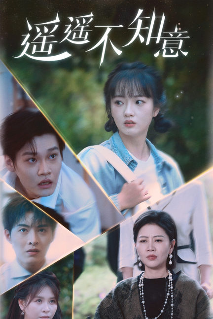 遙遙不知意第04集