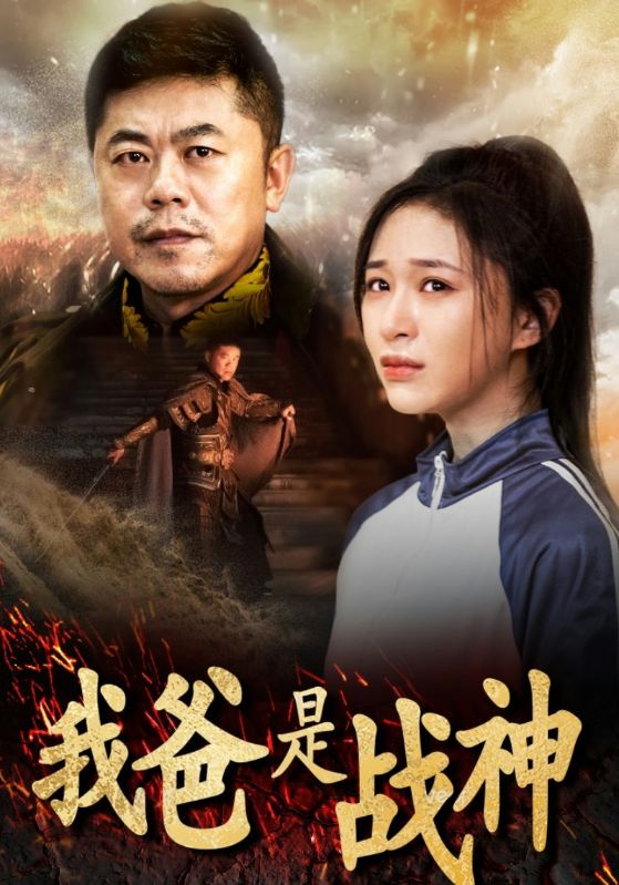 我爸是戰(zhàn)神第04集