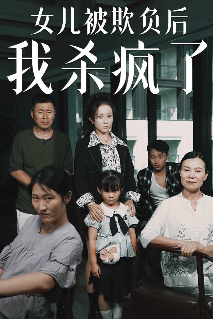 女兒被欺負(fù)后我殺瘋了第08集