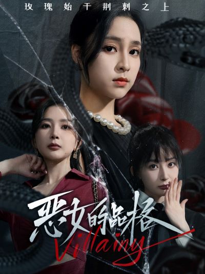 惡女的品格第06集