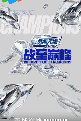 戰(zhàn)至巔峰第三季第20240907期下
