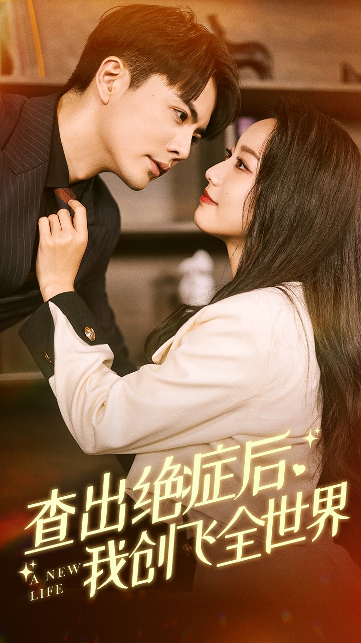 查出絕癥后，我創(chuàng)飛全世界第22集