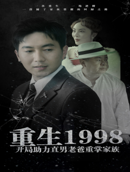 重生1998開局助力直男老爸重掌家族第03集
