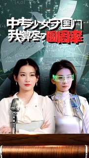 中專少女守國門我算盡了圓周率第01集