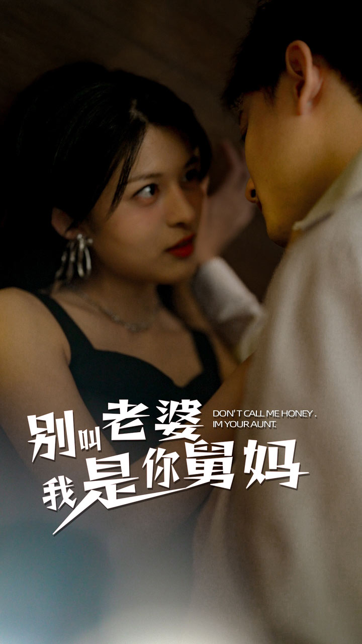 別叫我老婆我是你舅媽第03集