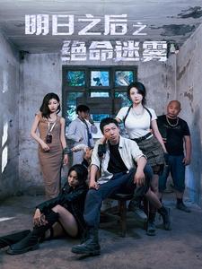 明日之后之絕命迷霧第03集