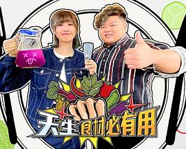 天生食材必有用粵語第05集