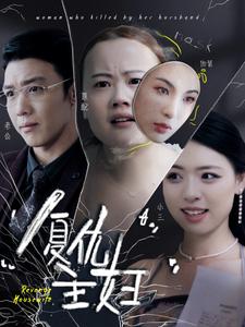 復(fù)仇主婦第03集