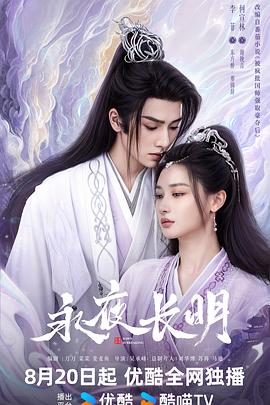 永夜長明第07集