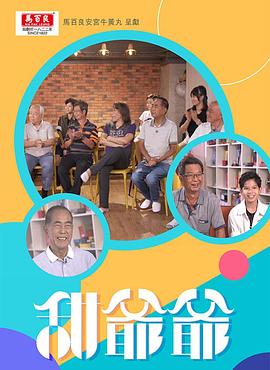 甜爺爺粵語第05集