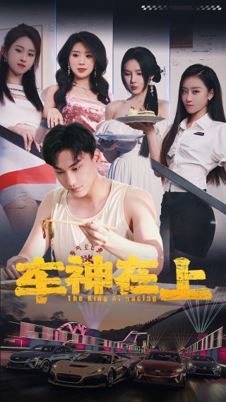 車神在上第02集