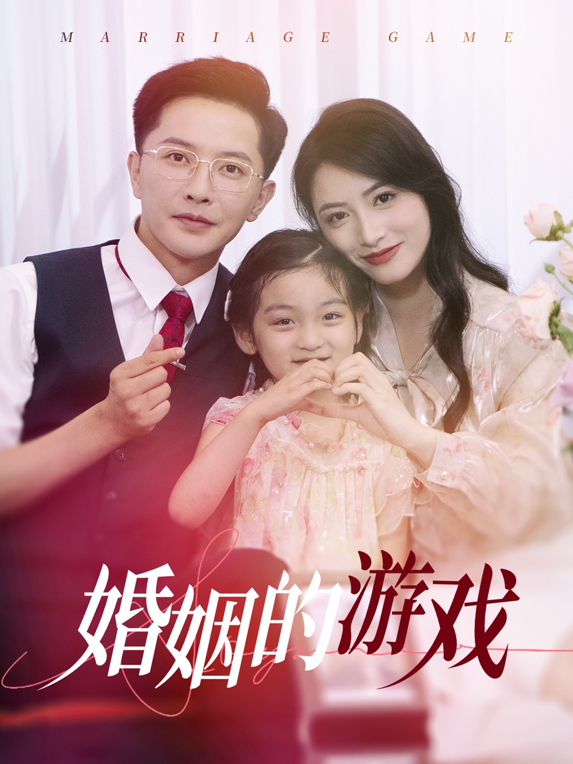 婚姻的游戲第03集
