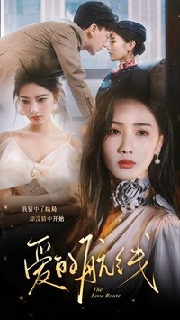 愛的航線第04集