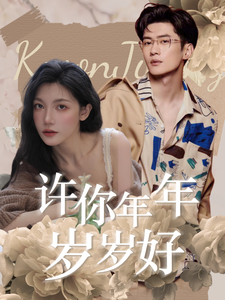 許你年年歲歲好第09集