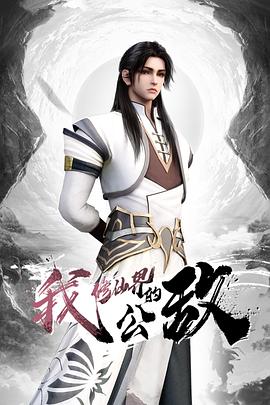 我，修仙界的公敵第07集