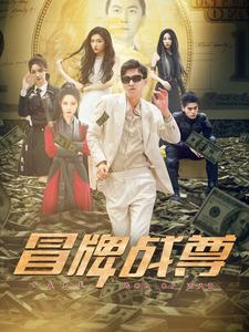 冒牌戰(zhàn)尊第03集