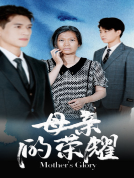 母親的榮耀第16集