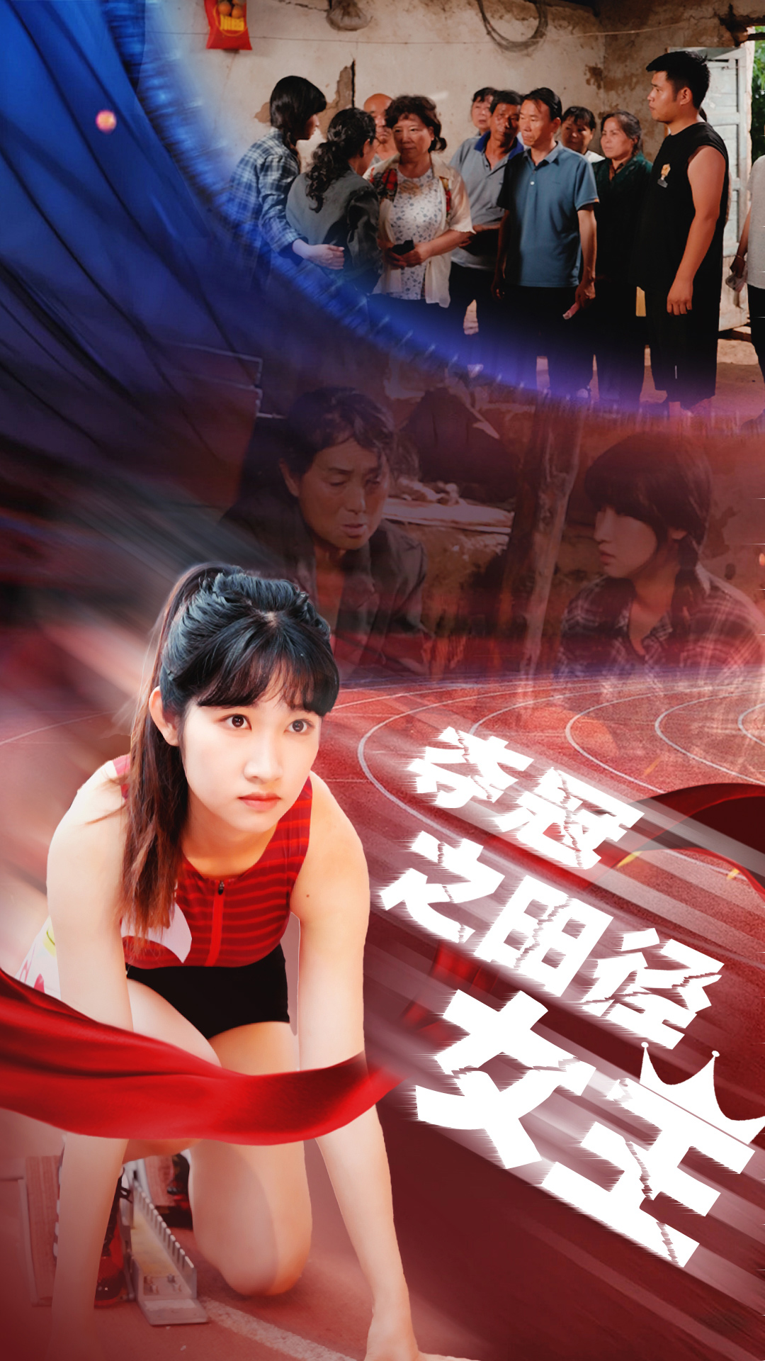 奪冠之田徑女王第10集