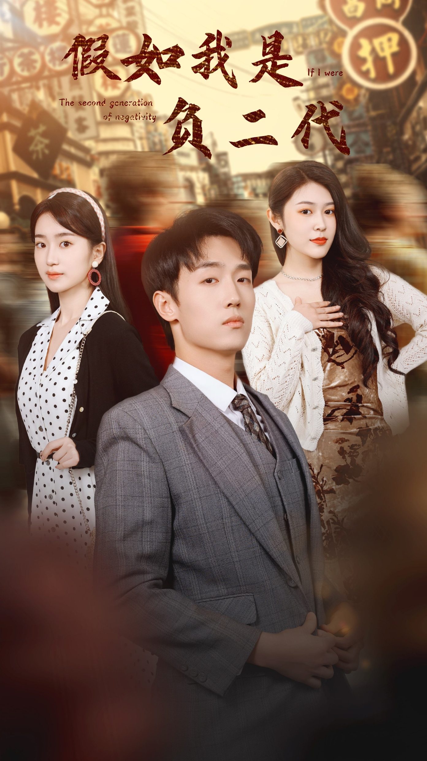 假如我是負(fù)二代第02集