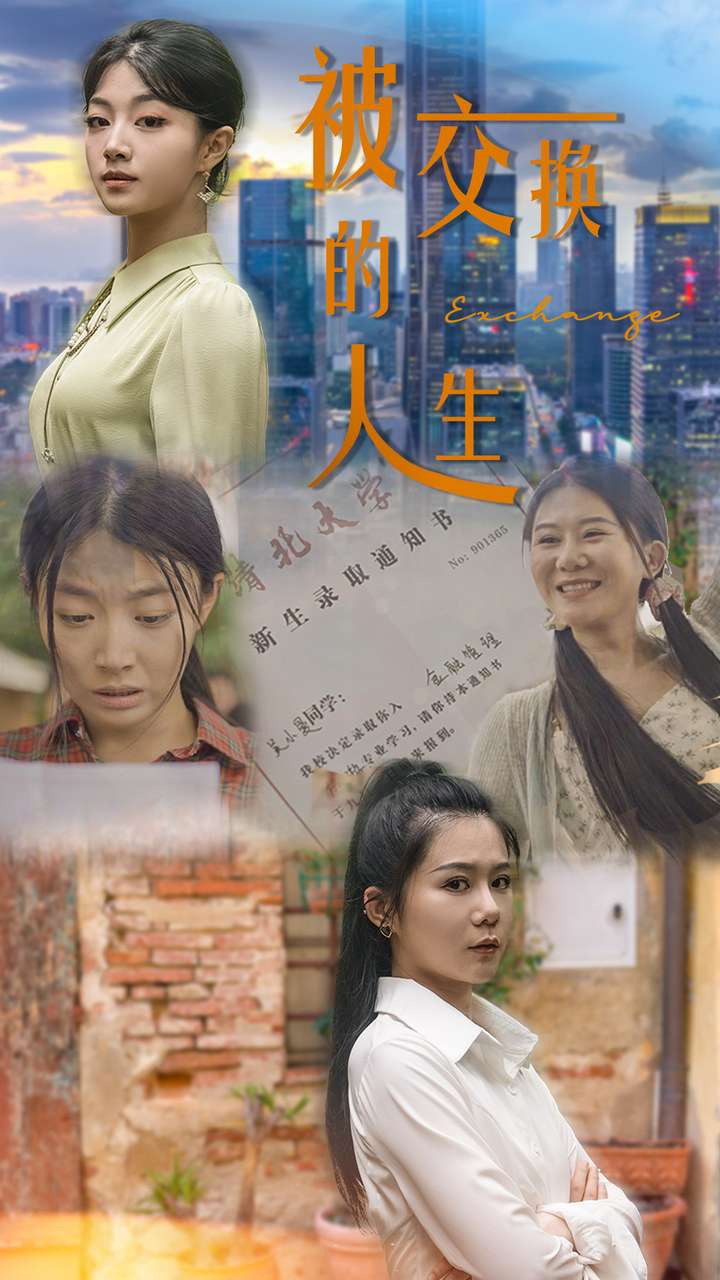 被交換的人生第09集