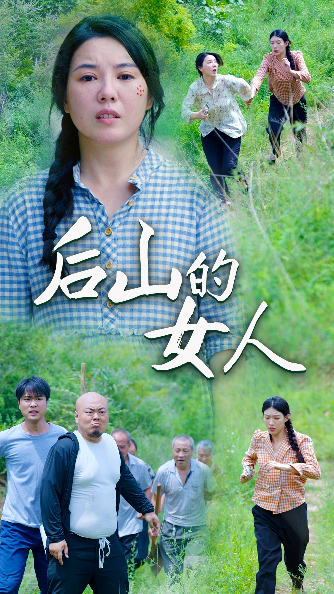 后山的女人第07集